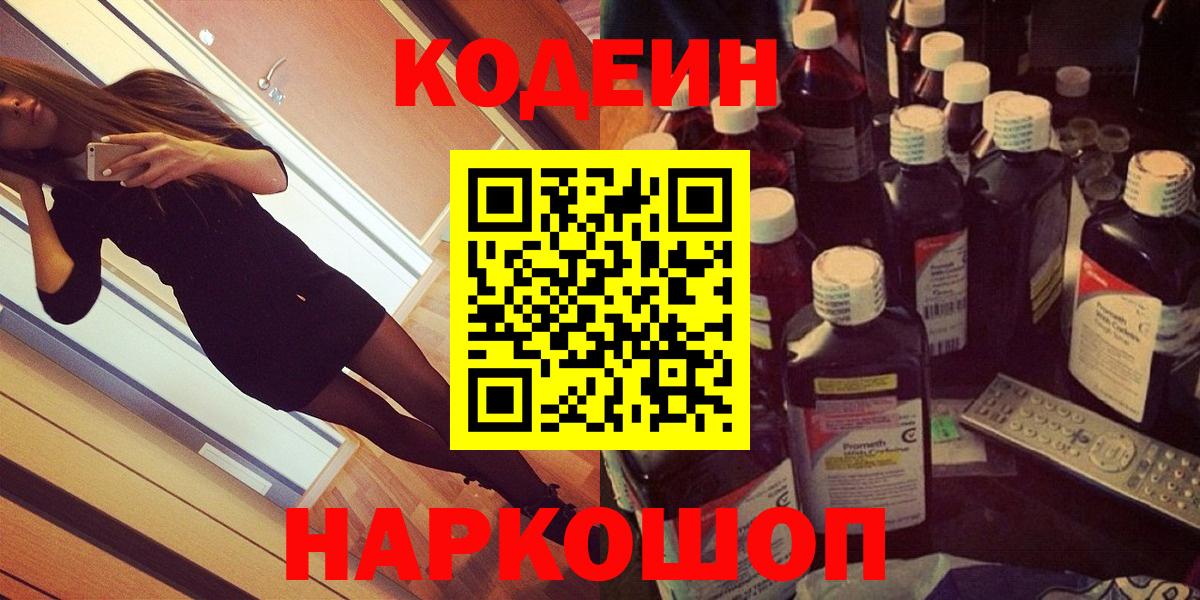 Кодеин Purple Drank  Вход с VPN  Зима 